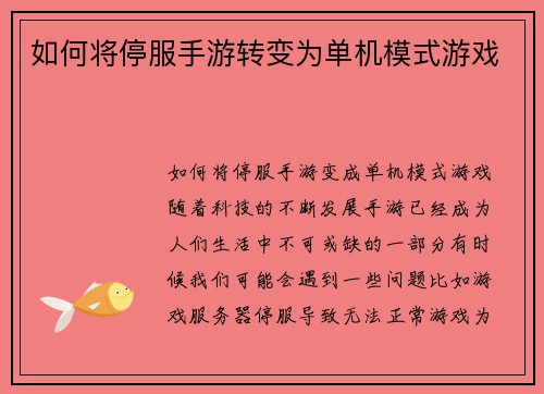 如何将停服手游转变为单机模式游戏
