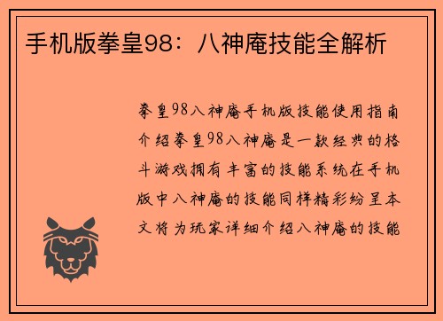 手机版拳皇98：八神庵技能全解析