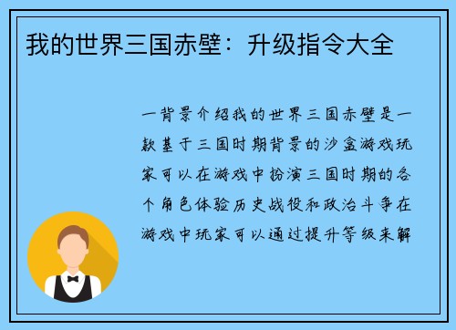 我的世界三国赤壁：升级指令大全