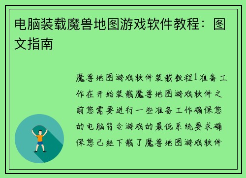 电脑装载魔兽地图游戏软件教程：图文指南