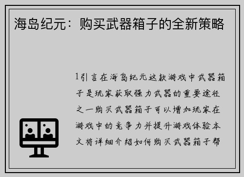 海岛纪元：购买武器箱子的全新策略