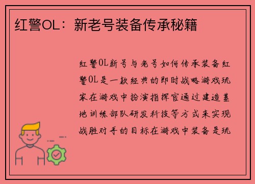 红警OL：新老号装备传承秘籍
