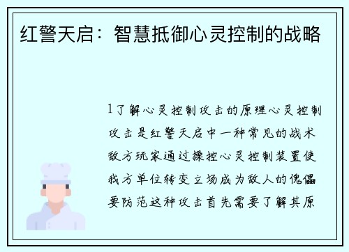 红警天启：智慧抵御心灵控制的战略