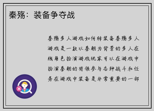 秦殇：装备争夺战