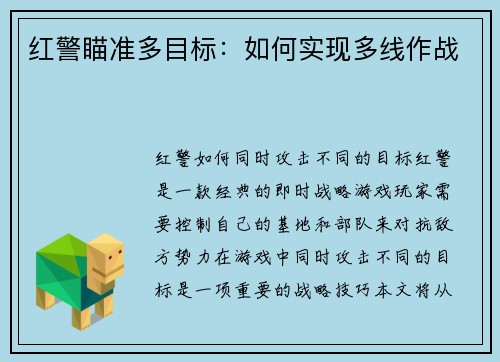 红警瞄准多目标：如何实现多线作战