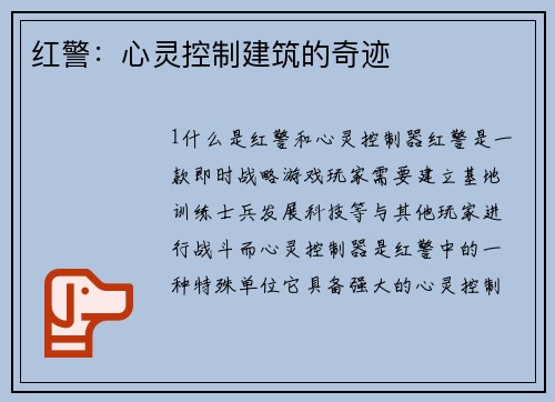 红警：心灵控制建筑的奇迹