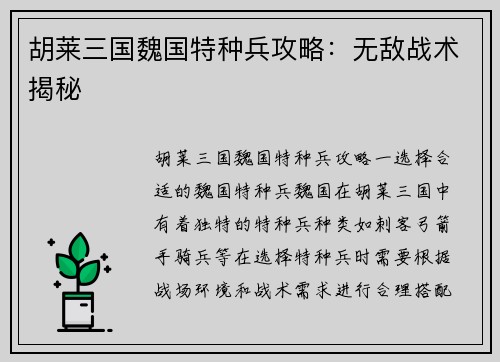 胡莱三国魏国特种兵攻略：无敌战术揭秘