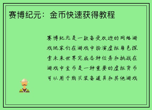 赛博纪元：金币快速获得教程