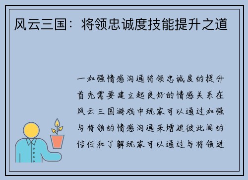 风云三国：将领忠诚度技能提升之道