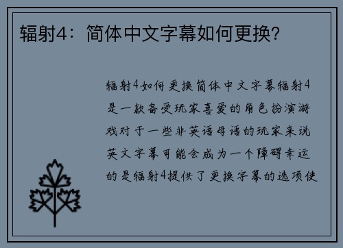 辐射4：简体中文字幕如何更换？