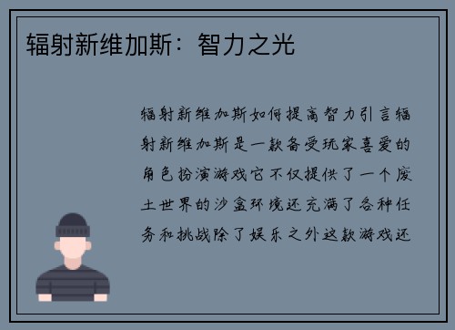 辐射新维加斯：智力之光