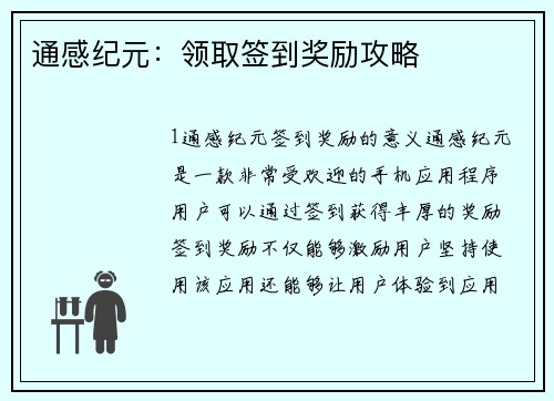 通感纪元：领取签到奖励攻略