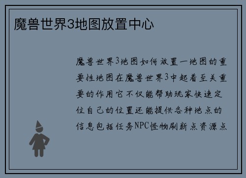 魔兽世界3地图放置中心