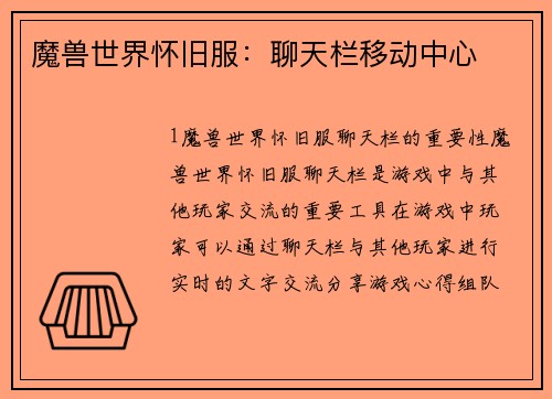 魔兽世界怀旧服：聊天栏移动中心