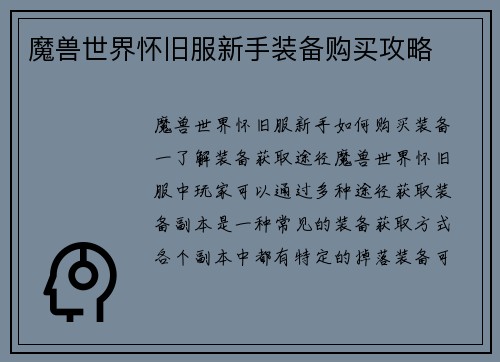 魔兽世界怀旧服新手装备购买攻略