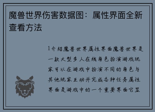 魔兽世界伤害数据图：属性界面全新查看方法