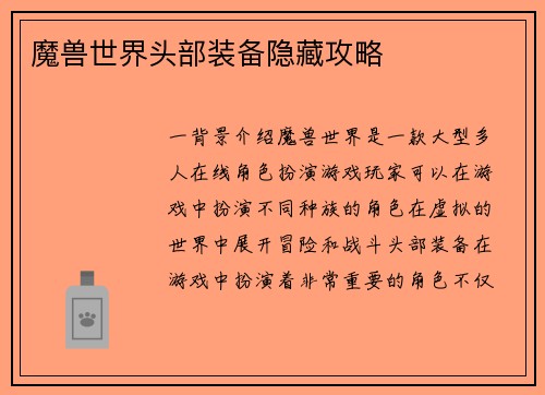 魔兽世界头部装备隐藏攻略