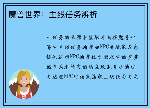 魔兽世界：主线任务辨析