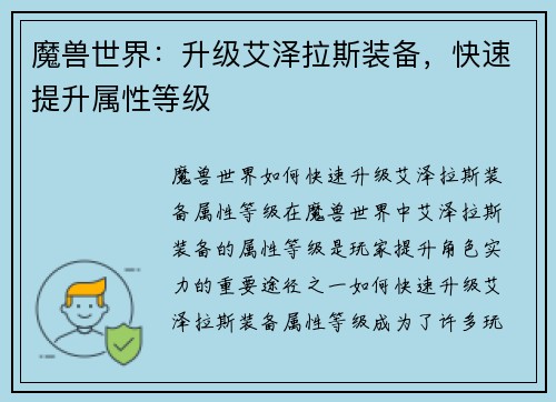 魔兽世界：升级艾泽拉斯装备，快速提升属性等级
