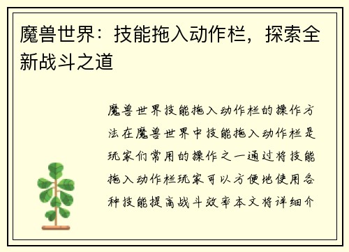 魔兽世界：技能拖入动作栏，探索全新战斗之道