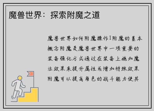 魔兽世界：探索附魔之道