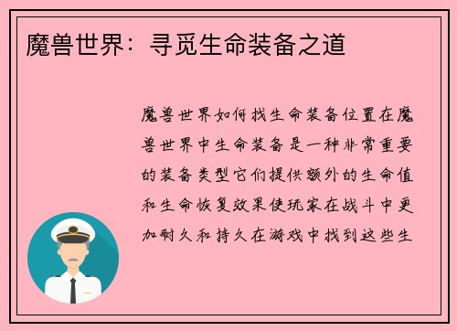 魔兽世界：寻觅生命装备之道