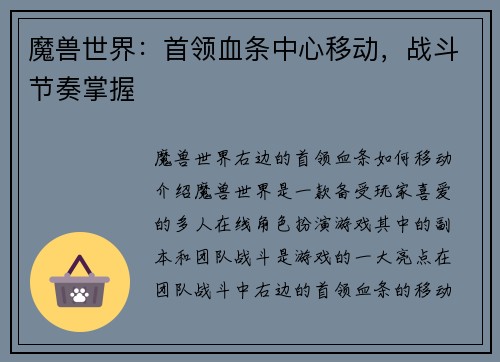 魔兽世界：首领血条中心移动，战斗节奏掌握