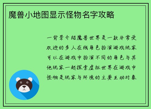 魔兽小地图显示怪物名字攻略