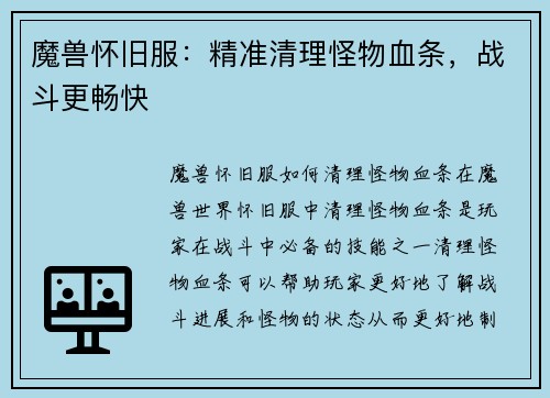 魔兽怀旧服：精准清理怪物血条，战斗更畅快