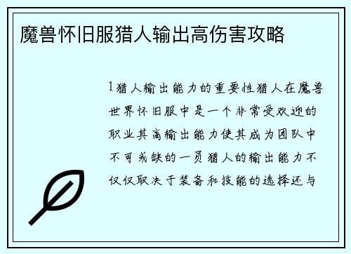 魔兽怀旧服猎人输出高伤害攻略