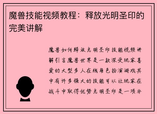 魔兽技能视频教程：释放光明圣印的完美讲解