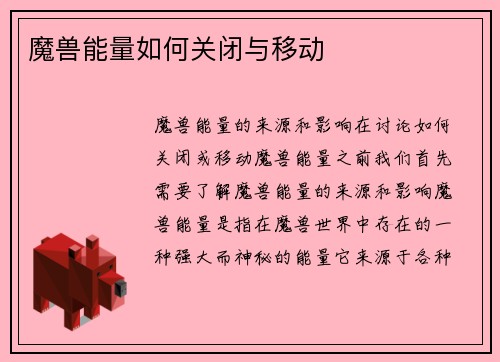 魔兽能量如何关闭与移动