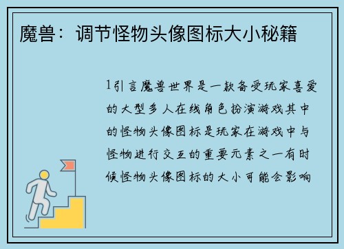 魔兽：调节怪物头像图标大小秘籍