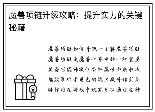 魔兽项链升级攻略：提升实力的关键秘籍